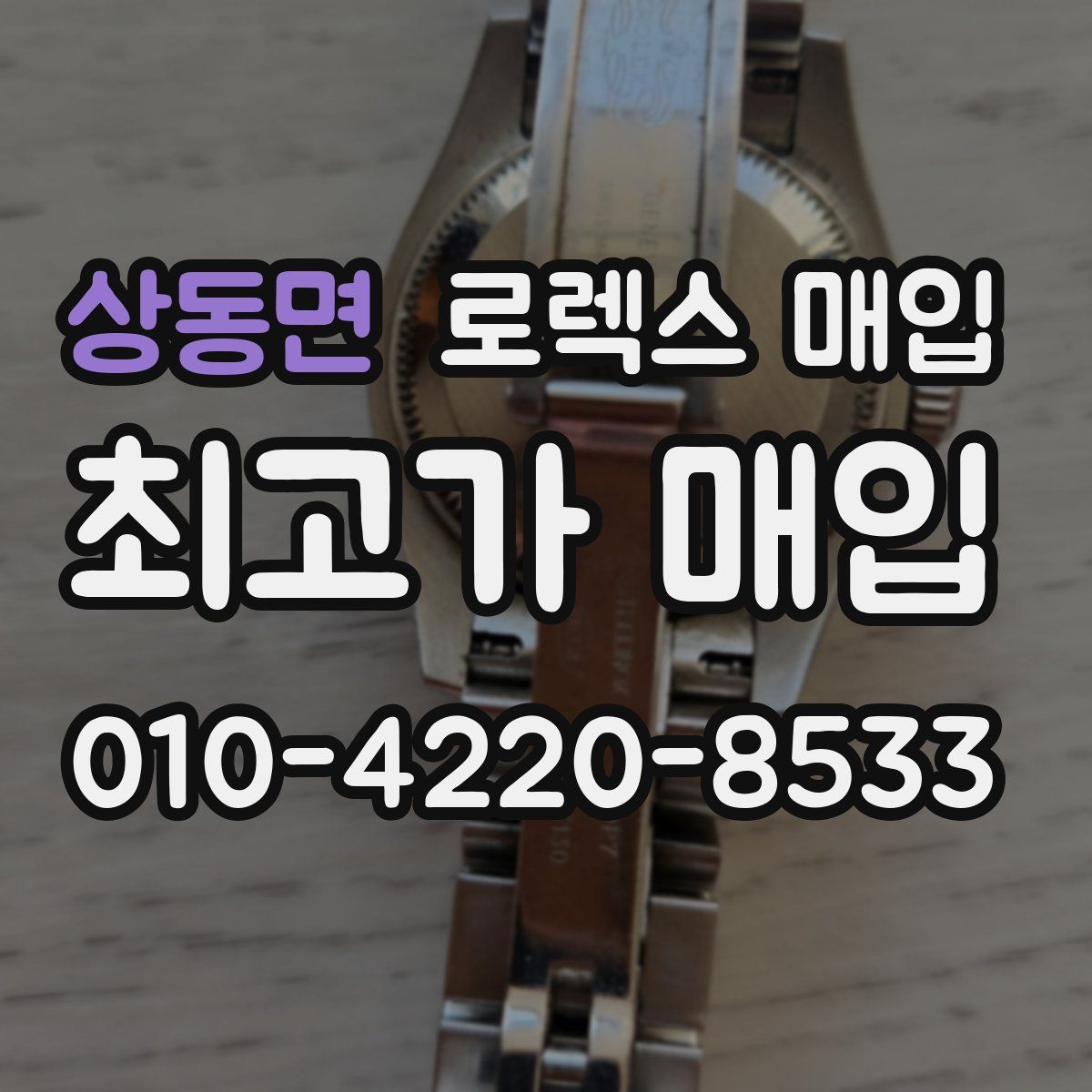 상동면 로렉스 매입