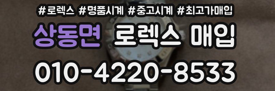 상동면 로렉스 매입