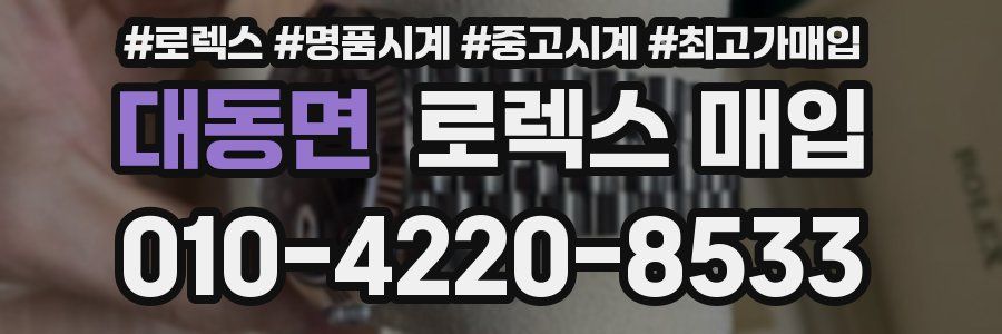 대동면 로렉스 매입