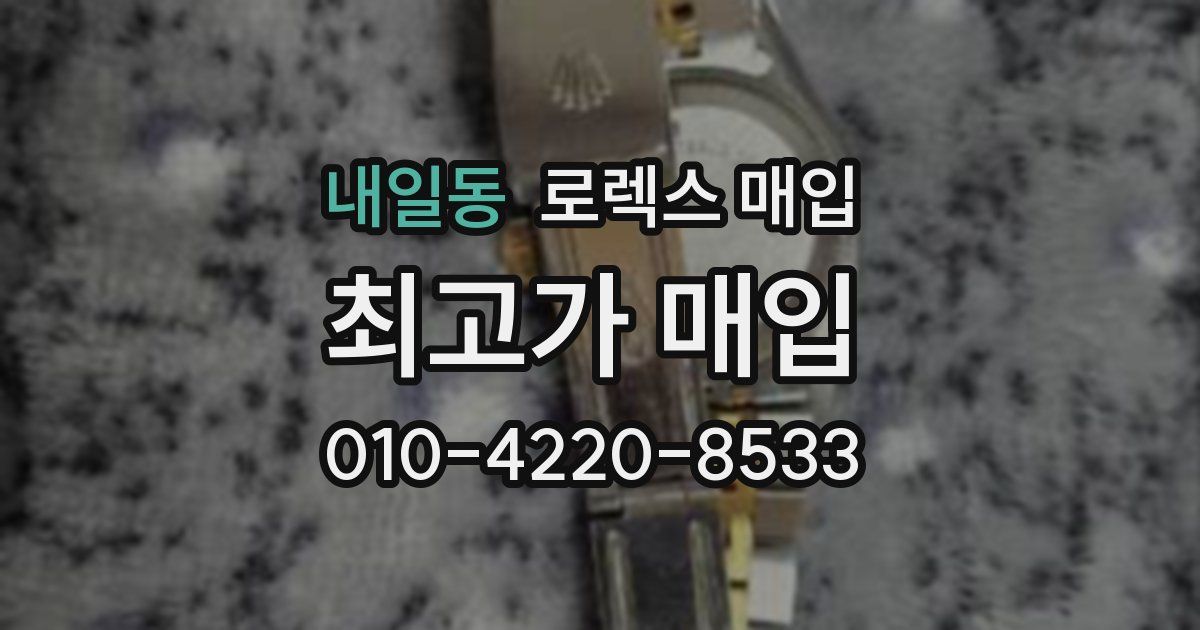 내일동 로렉스 매입