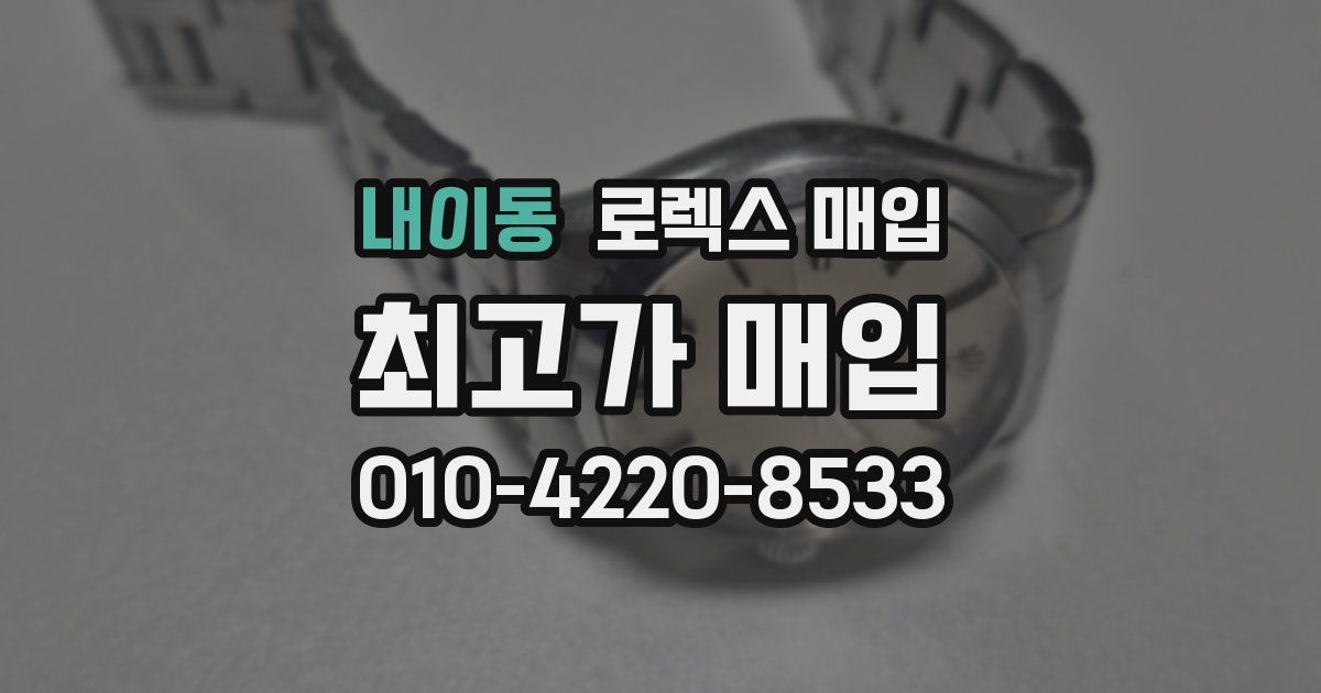 내이동 로렉스 매입