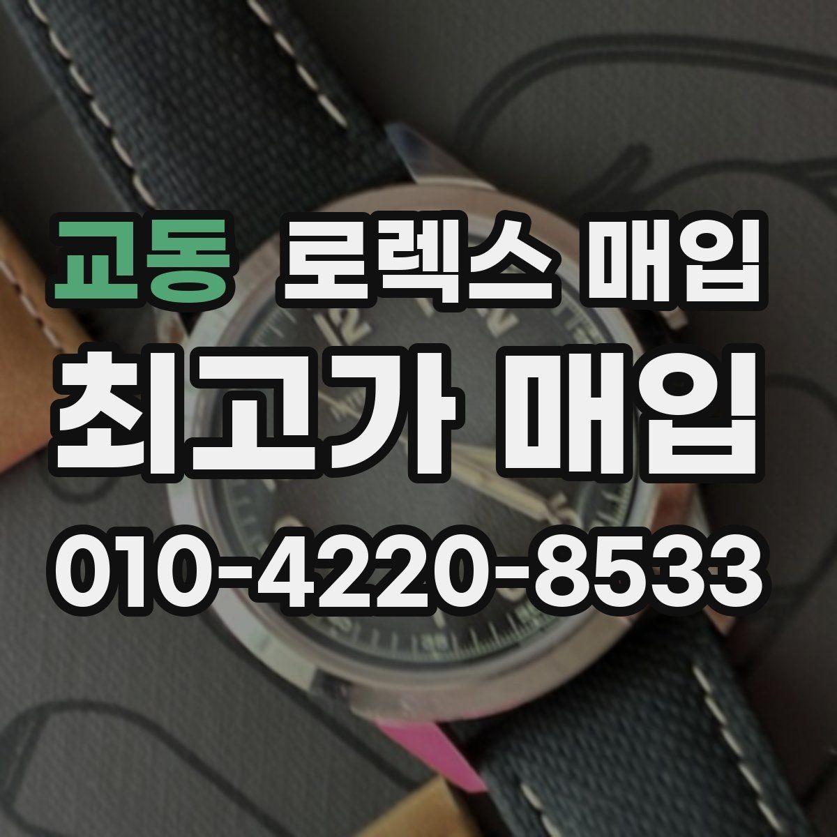 교동 로렉스 매입 정확한 견적을 위한 사진 촬영 팁