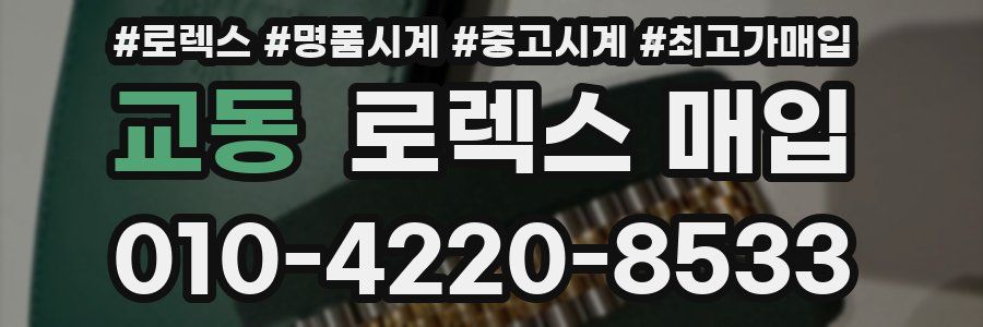 교동 로렉스 매입