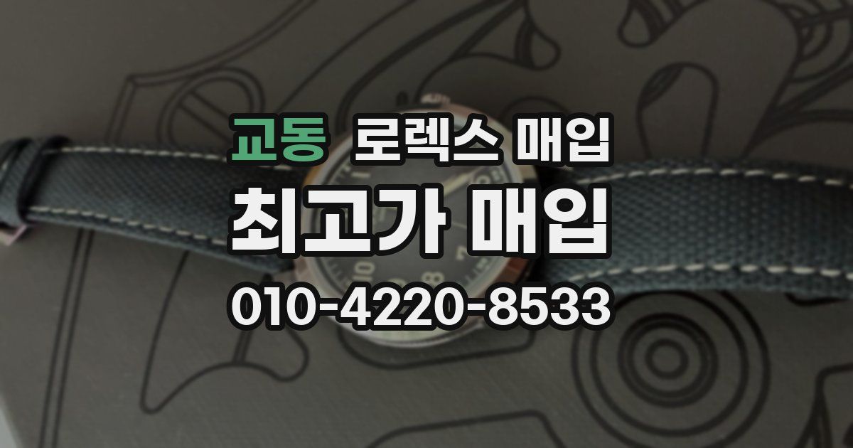 교동 로렉스 매입