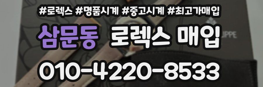 삼문동 로렉스 매입