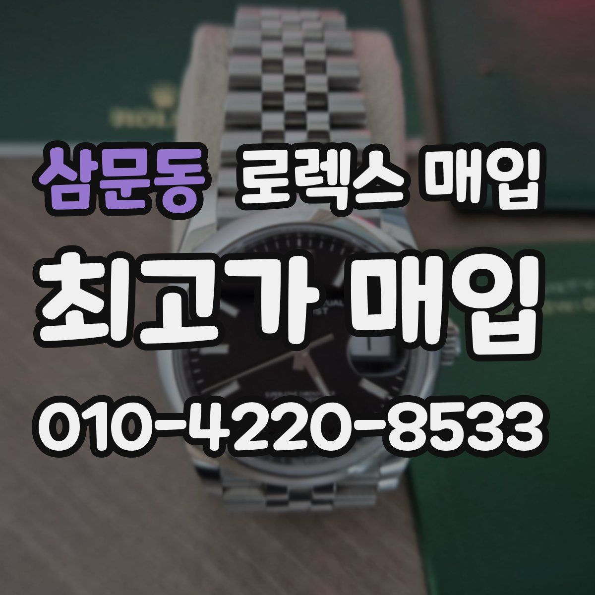 삼문동 로렉스 매입