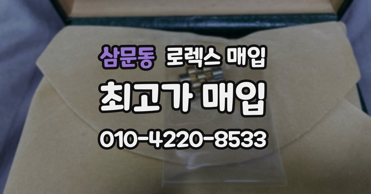 삼문동 로렉스 매입