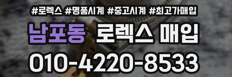 남포동 로렉스 매입