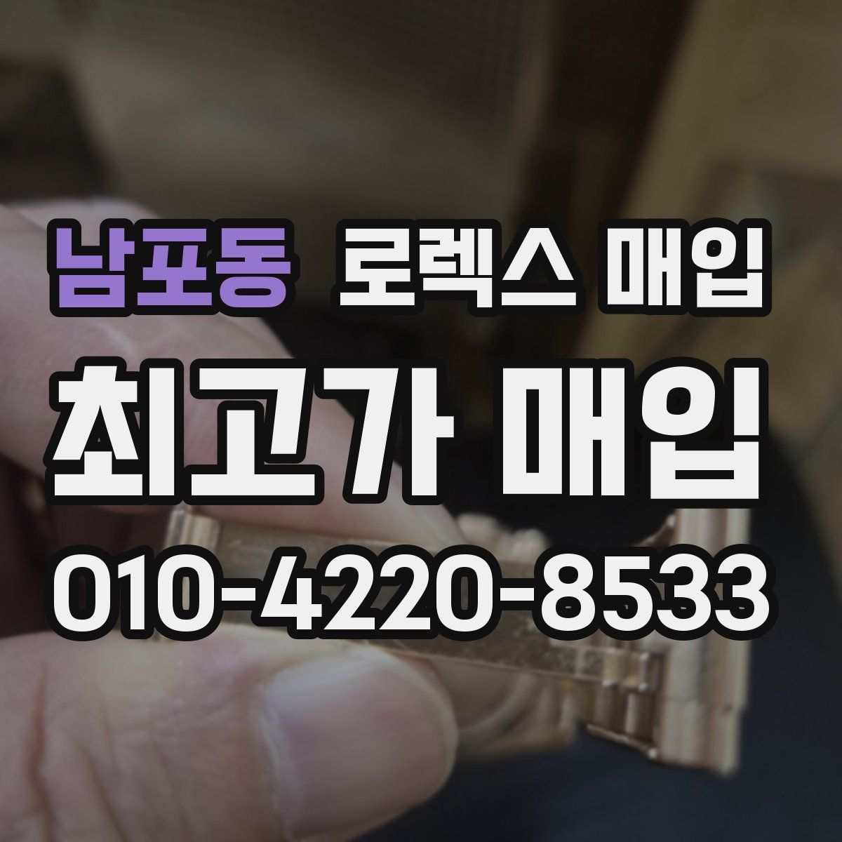 남포동 로렉스 매입