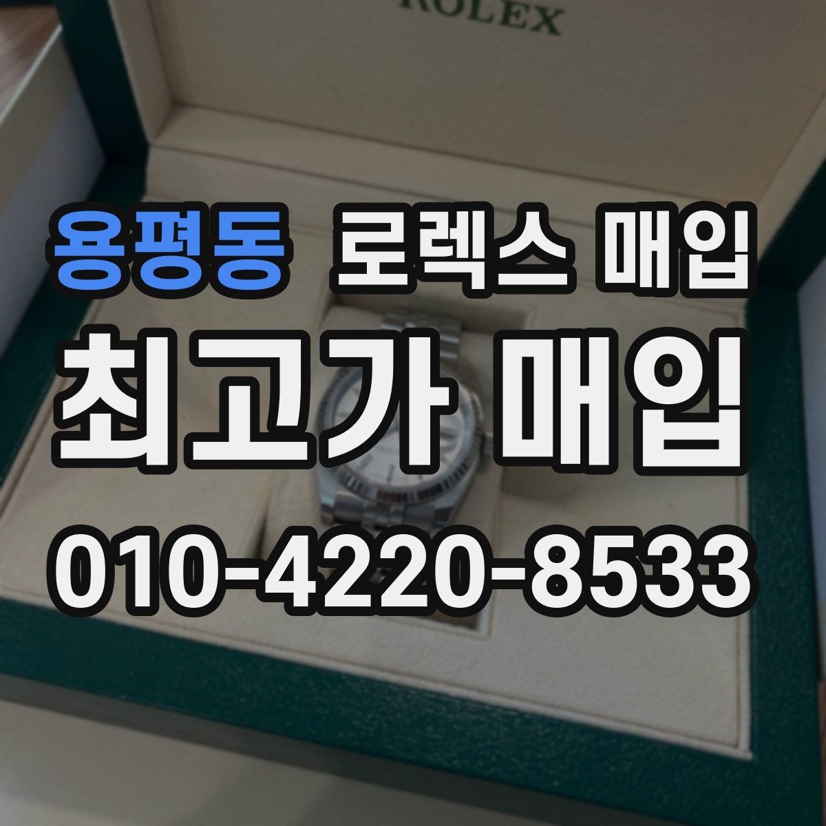 용평동 로렉스 매입 버클 각인 사진이 필요한 이유