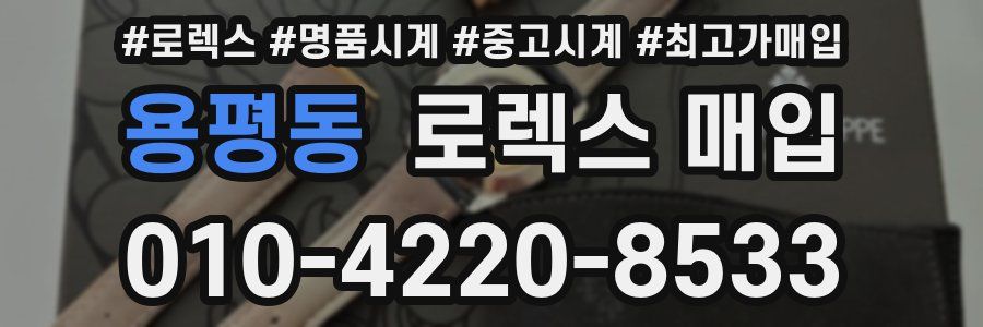 용평동 로렉스 매입