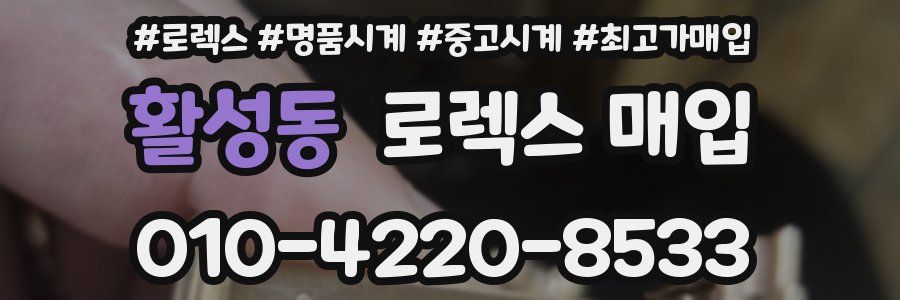 활성동 로렉스 매입