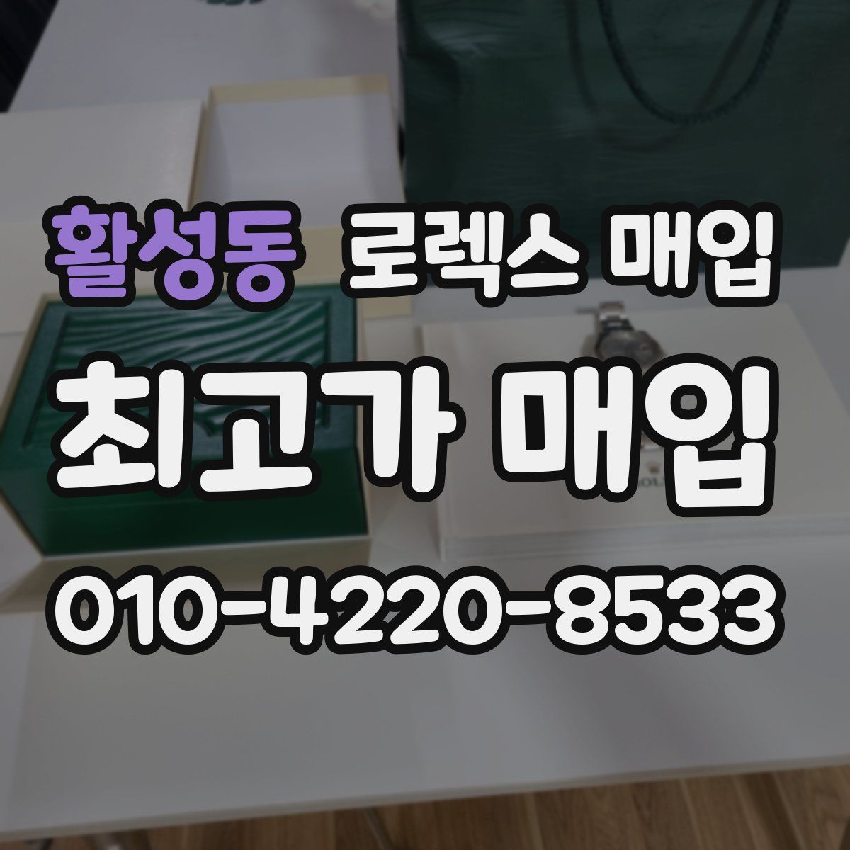 활성동 로렉스 매입