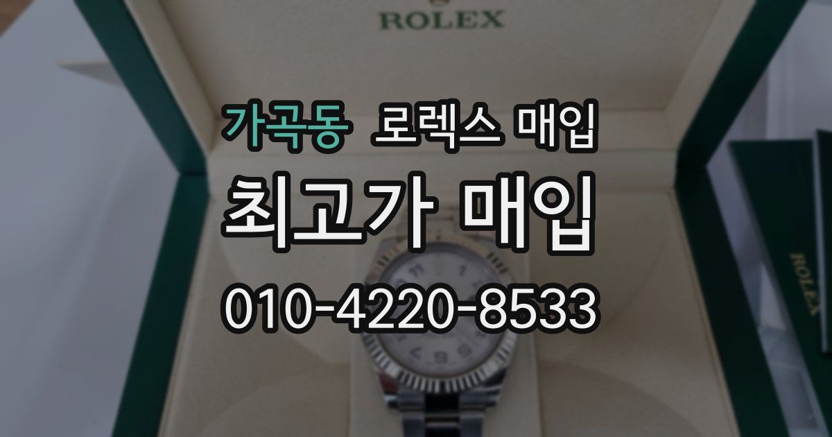 가곡동 로렉스 매입