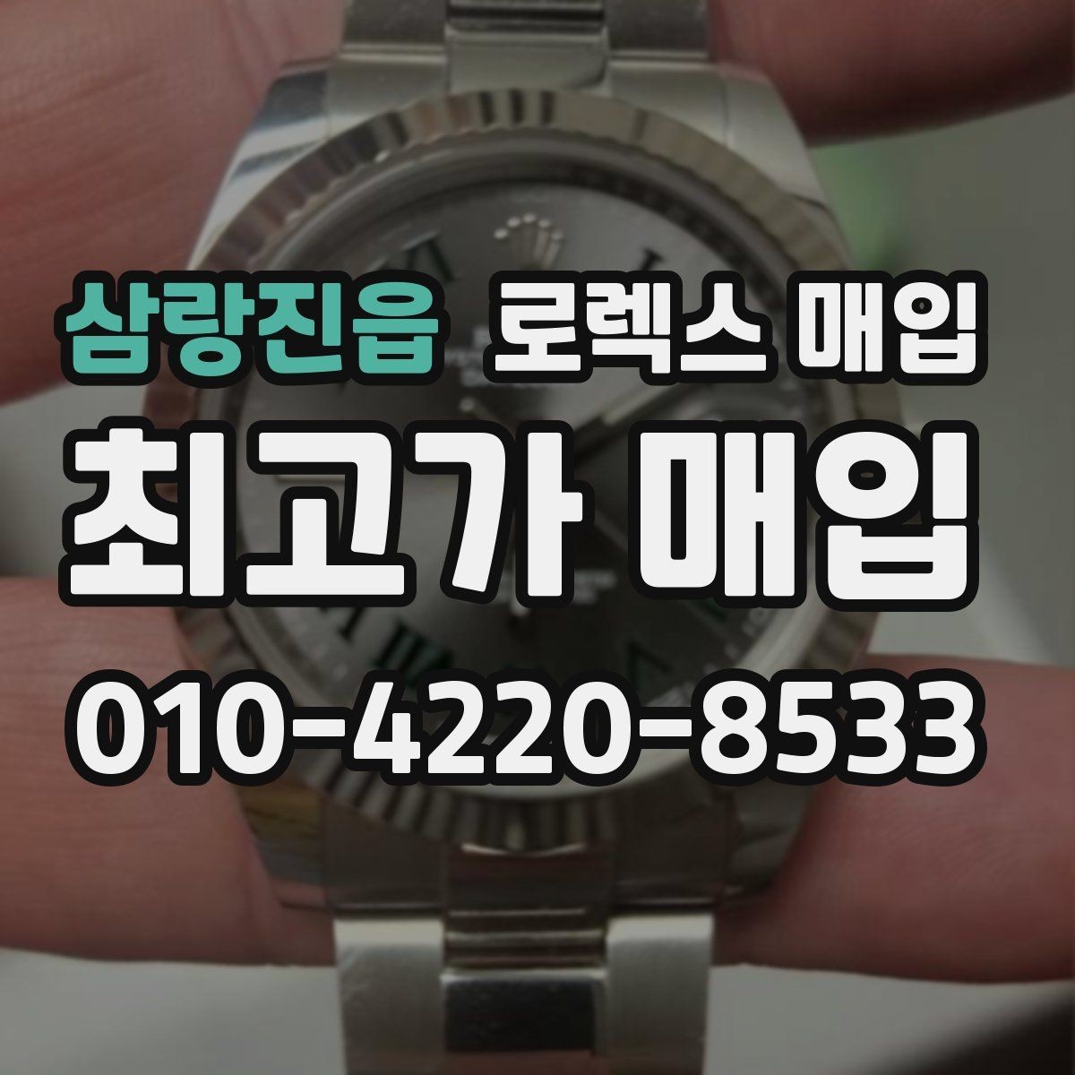 삼랑진읍 로렉스 매입 버클 각인 사진이 중요한 이유