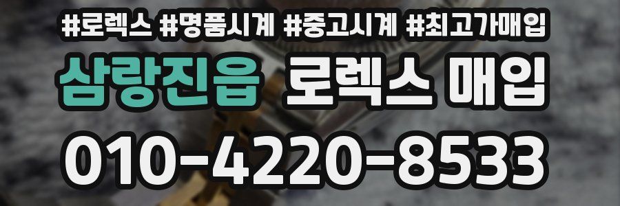 삼랑진읍 로렉스 매입