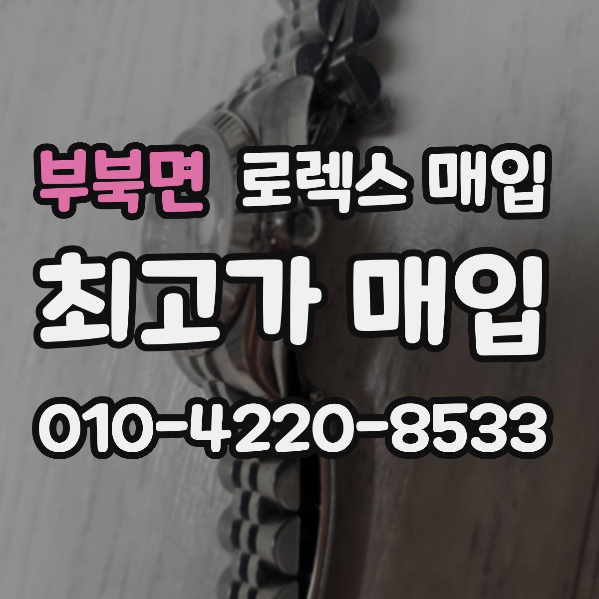 부북면 로렉스 매입