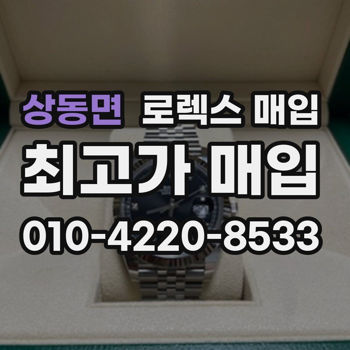 상동면 로렉스 매입 구성품 동봉 실수로 손해 보는 사례