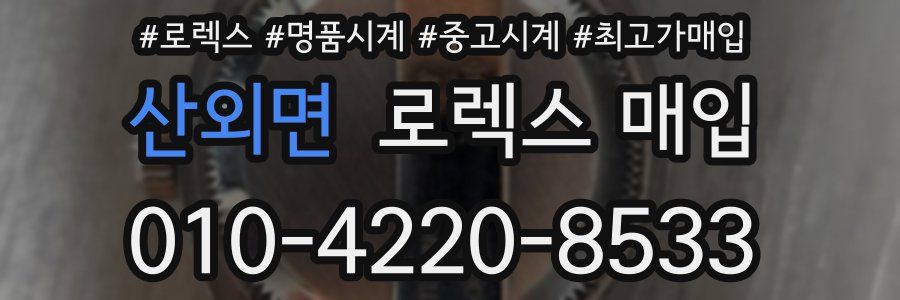 산외면 로렉스 매입