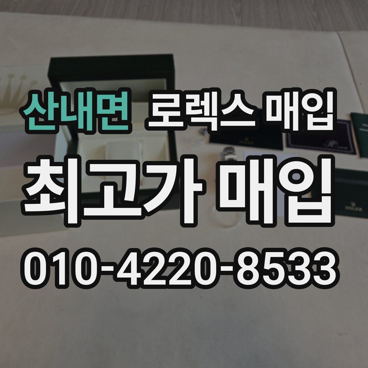 산내면 로렉스 매입 크라운 교체 이력은 감가일까