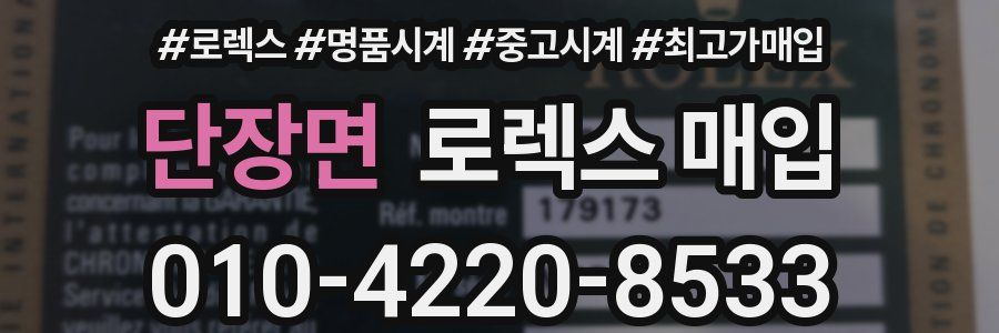 단장면 로렉스 매입