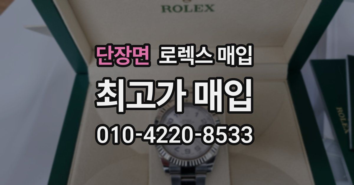 단장면 로렉스 매입