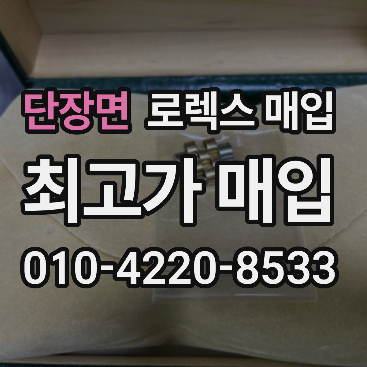 단장면 로렉스 매입