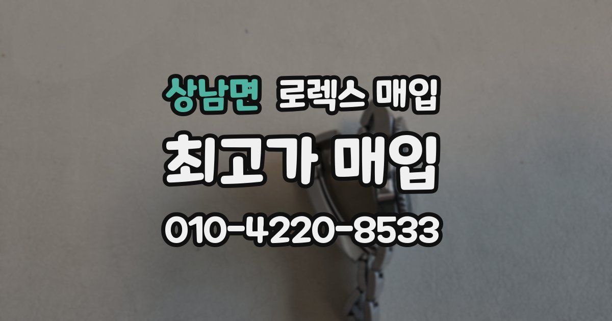 상남면 로렉스 매입