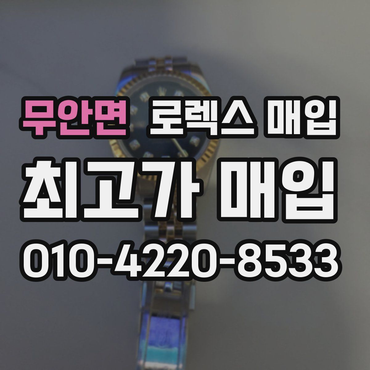 무안면 로렉스 매입