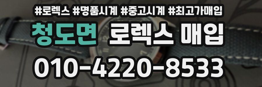 청도면 로렉스 매입