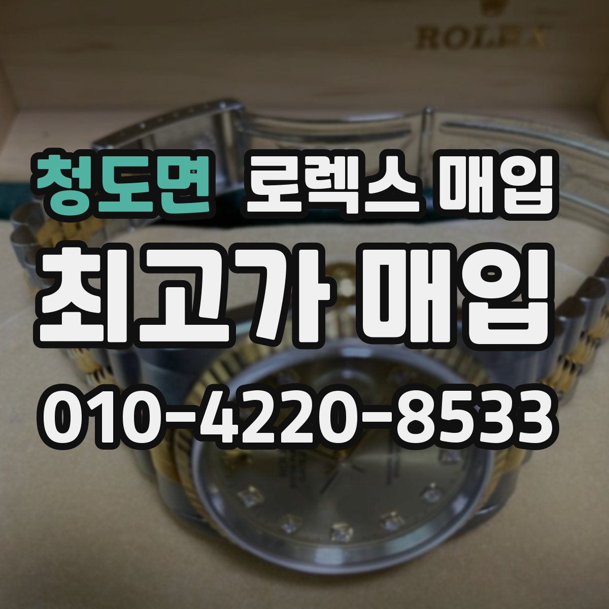 청도면 로렉스 매입