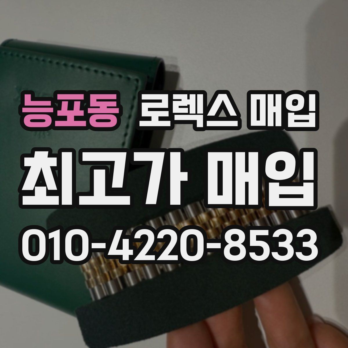 능포동 로렉스 매입 오늘 시세에 맞춘 합리적 거래 방법