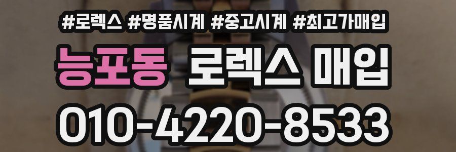 능포동 로렉스 매입