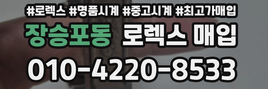 장승포동 로렉스 매입