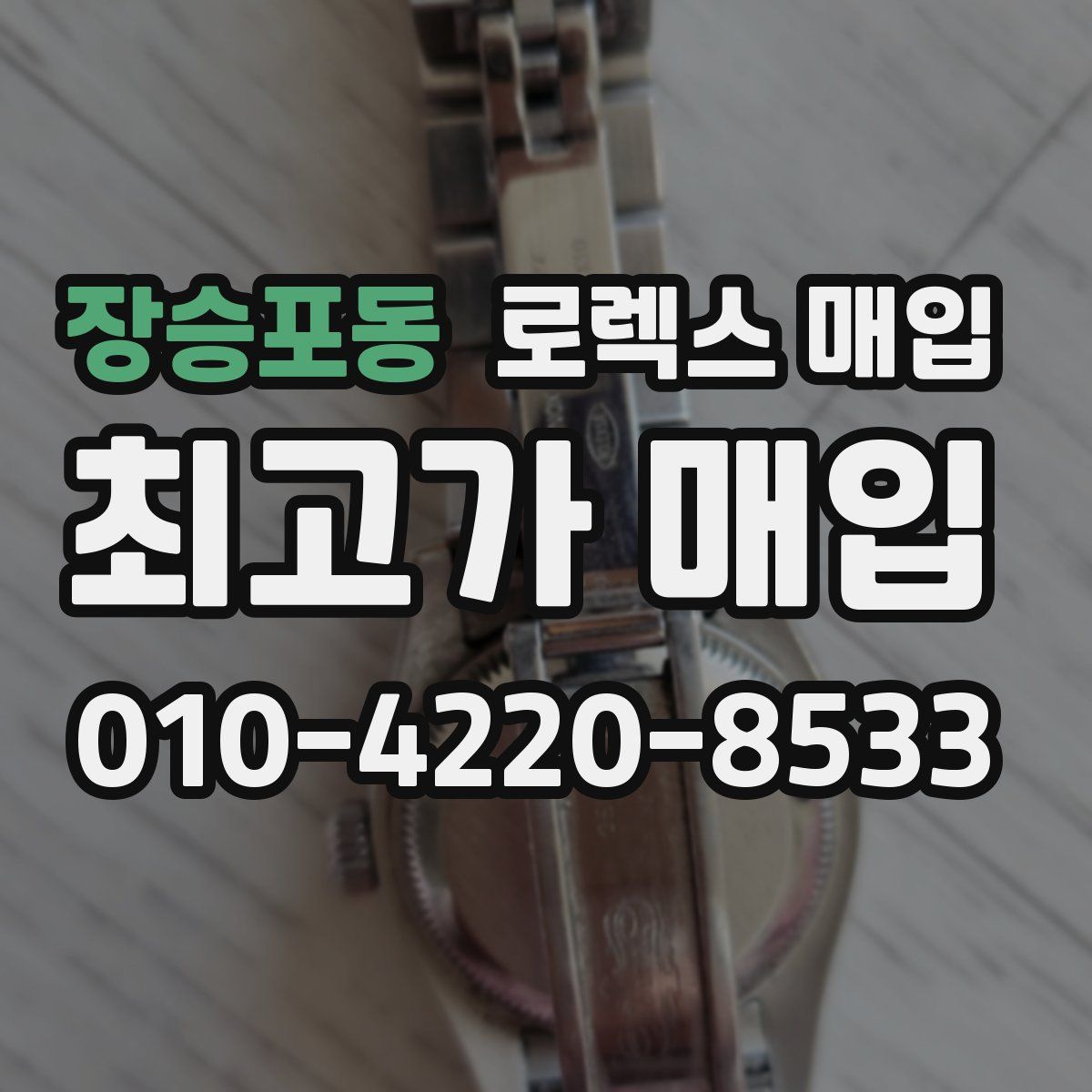 장승포동 로렉스 매입
