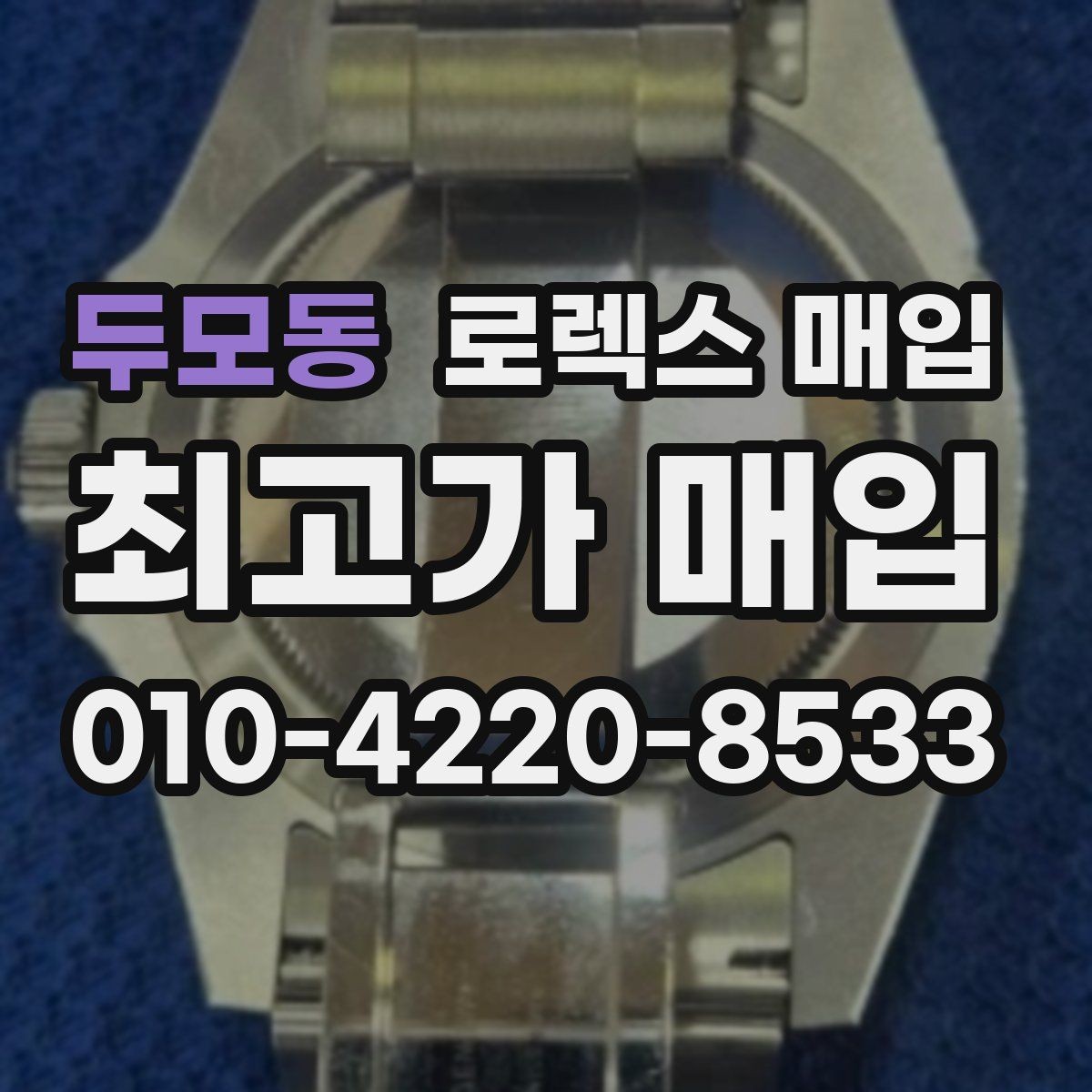 두모동 로렉스 매입 감정서가 필요한 경우와 준비 방법