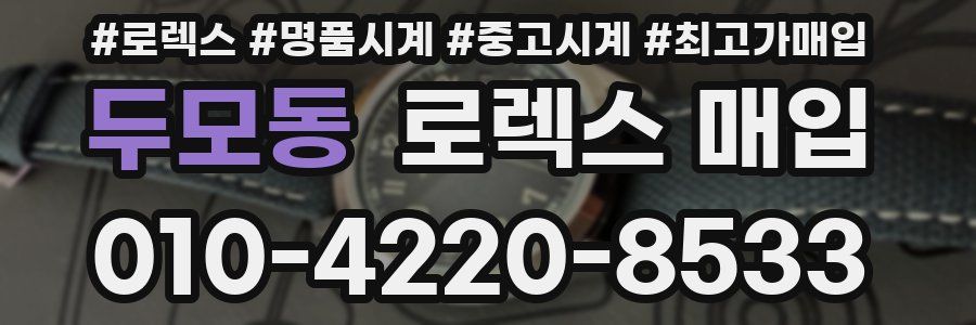 두모동 로렉스 매입
