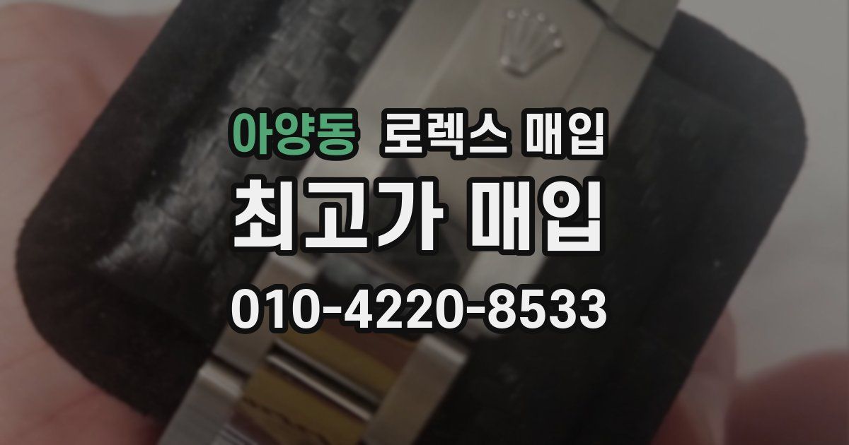 아양동 로렉스 매입