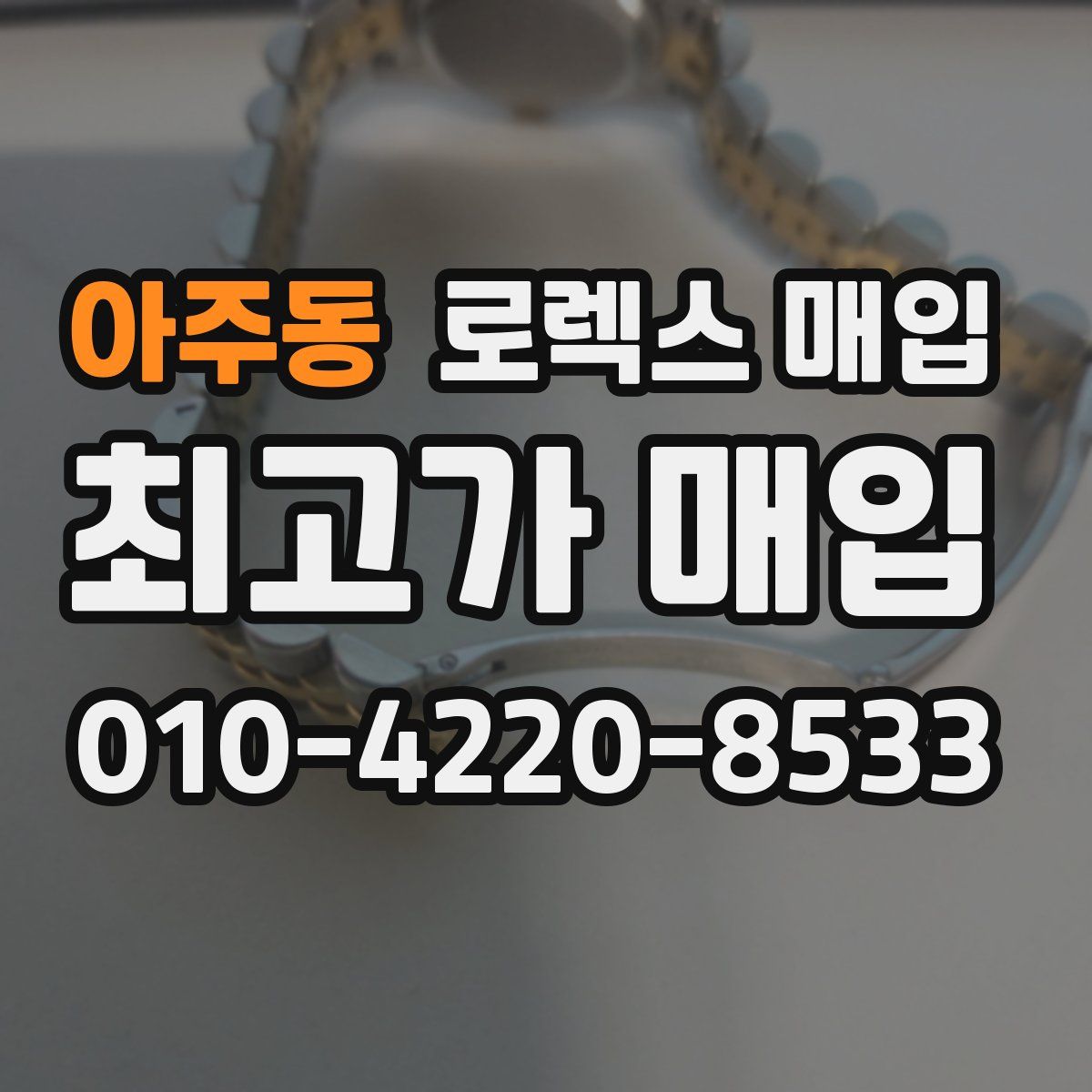 아주동 로렉스 매입