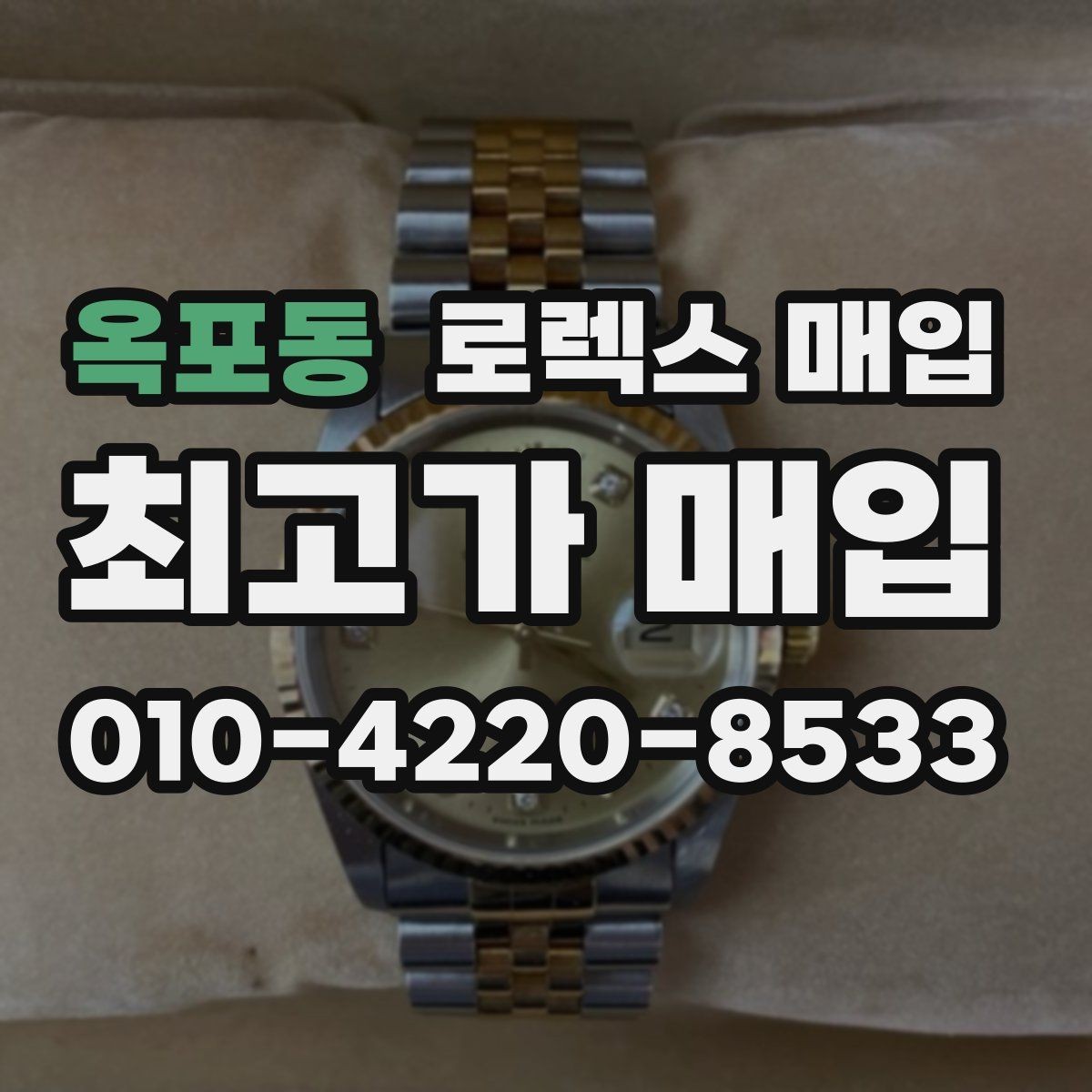 옥포동 로렉스 매입 매입 후 개인정보와 거래 기록 관리 팁