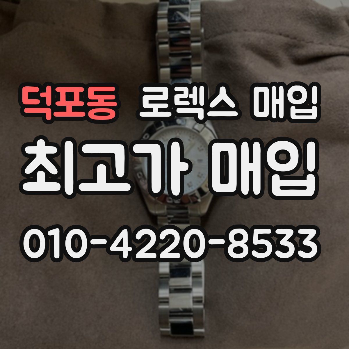 덕포동 로렉스 매입