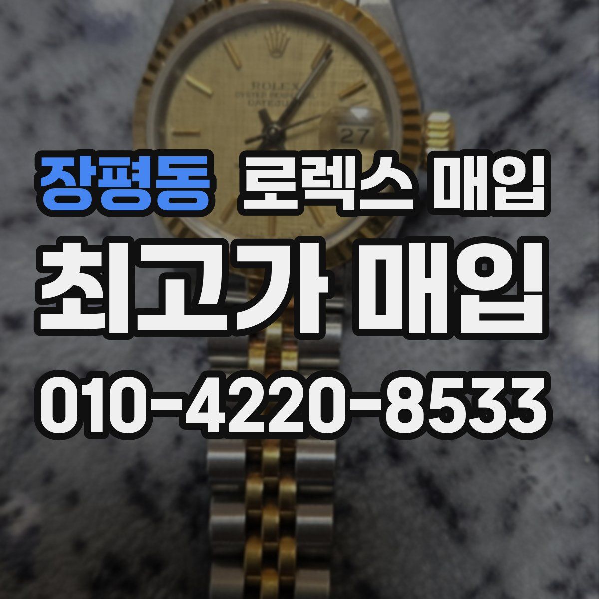 장평동 로렉스 매입