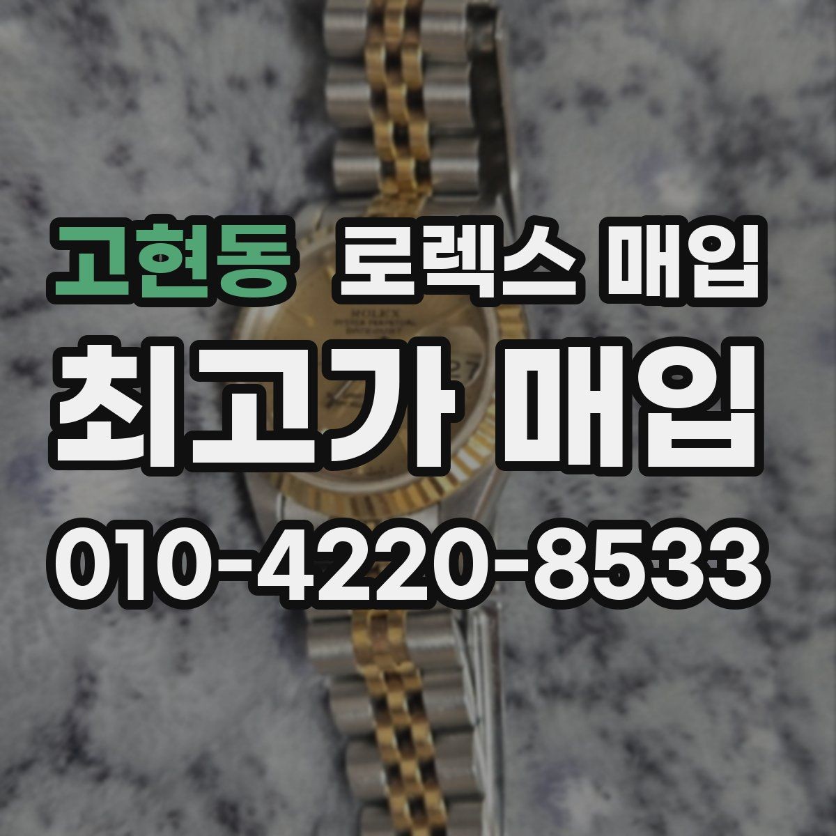 고현동 로렉스 매입 빈티지 제품은 무엇을 가장 중점으로 볼까