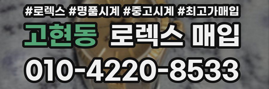 고현동 로렉스 매입
