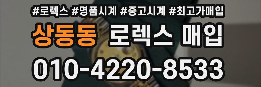 상동동 로렉스 매입