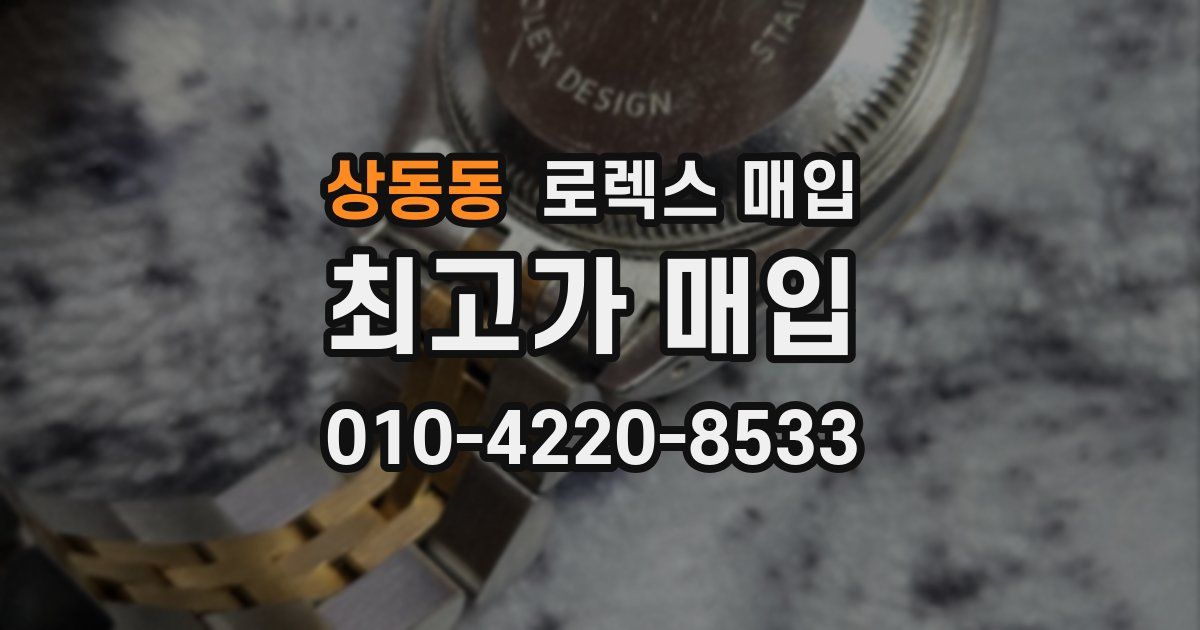 상동동 로렉스 매입