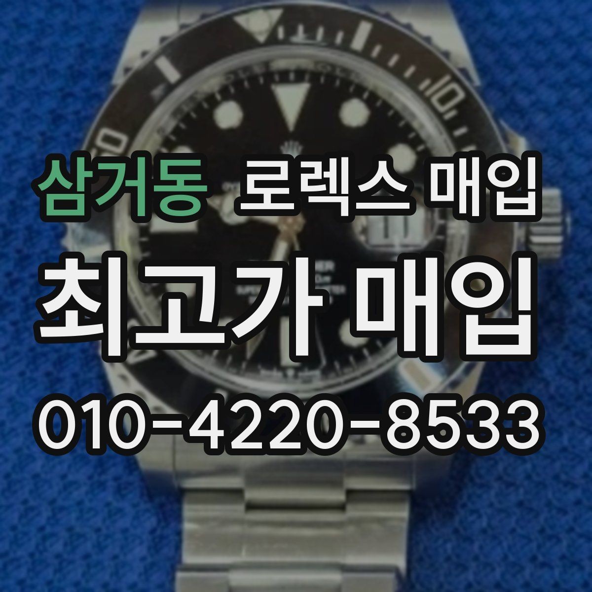 삼거동 로렉스 매입 위탁과 직매입 차이를 쉽게 설명