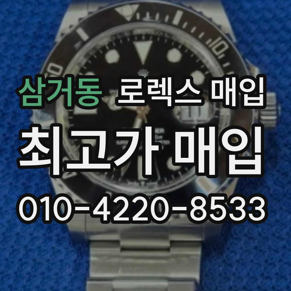 삼거동 로렉스 매입