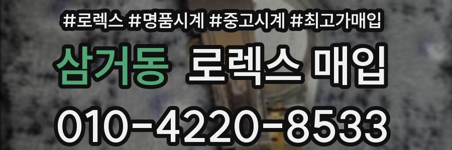 삼거동 로렉스 매입