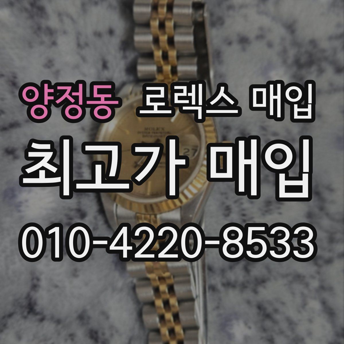 양정동 로렉스 매입 개인 간 거래보다 매입이 안전한 이유
